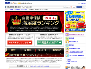 価格.com 自動車保険 満足度ランキング（2014年） Webページ